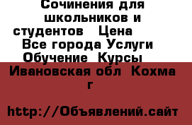 Сочинения для школьников и студентов › Цена ­ 500 - Все города Услуги » Обучение. Курсы   . Ивановская обл.,Кохма г.
